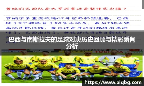 巴西与南斯拉夫的足球对决历史回顾与精彩瞬间分析