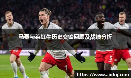 马赛与莱红牛历史交锋回顾及战绩分析