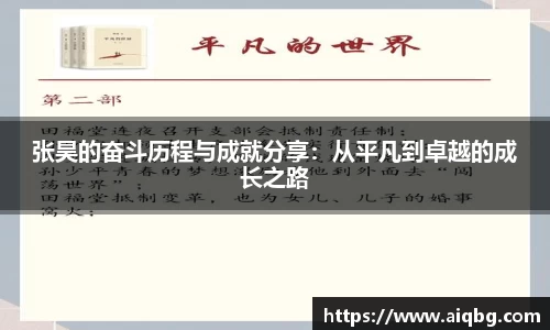 张昊的奋斗历程与成就分享：从平凡到卓越的成长之路