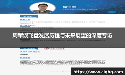 周军谈飞盘发展历程与未来展望的深度专访