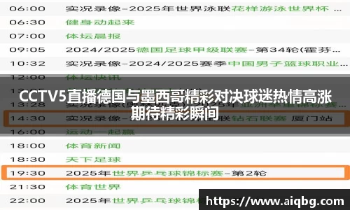 CCTV5直播德国与墨西哥精彩对决球迷热情高涨期待精彩瞬间