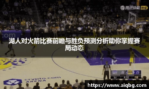 湖人对火箭比赛前瞻与胜负预测分析助你掌握赛局动态