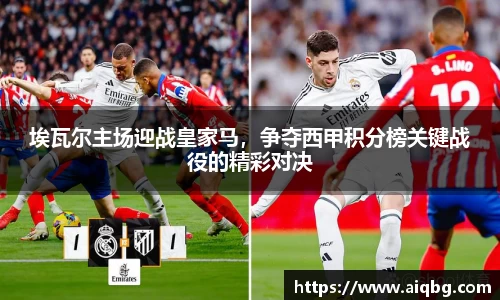 埃瓦尔主场迎战皇家马，争夺西甲积分榜关键战役的精彩对决